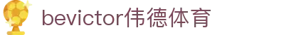 bevictor伟德官网-韦德官方网站